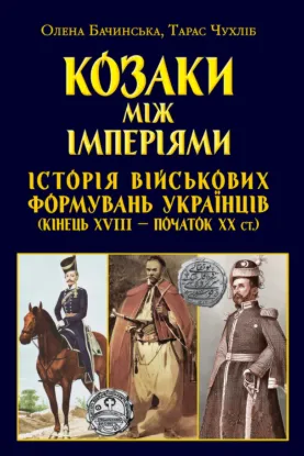  Зображення Козаки між імперіями. Історія військових формуваннь 