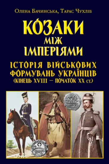 Зображення Козаки між імперіями. Історія військових формуваннь