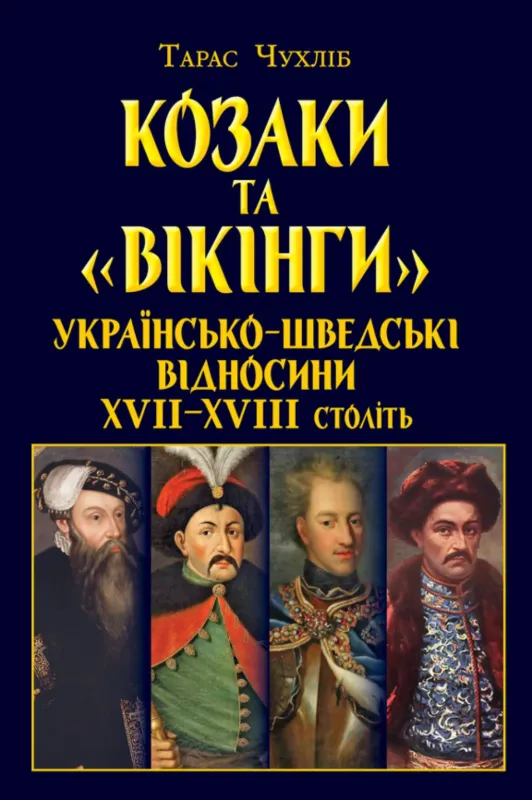 Изображение Козаки та «вікінги». Українсько-шведські відносини XVII–XVIII століть