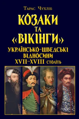  Зображення Козаки та «вікінги». Українсько-шведські відносини XVII–XVIII століть 