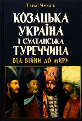  Зображення Козацька Україна і султанська Туреччина: від війни до миру 