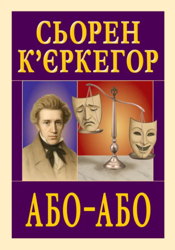 Зображення Або - Або