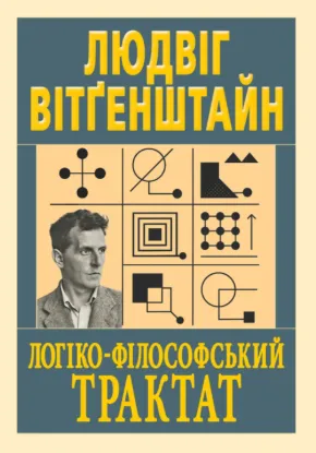  Зображення Логіко-філософський трактат 
