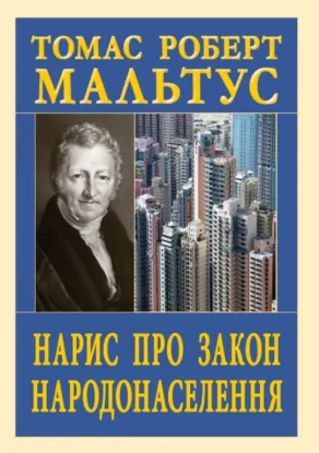  Зображення Нарис про закон народонаселення 