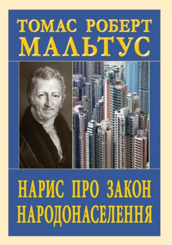 Изображение Нарис про закон народонаселення