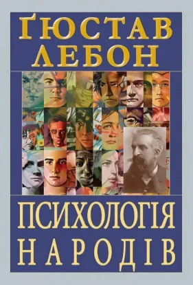  Зображення Психологія народів 