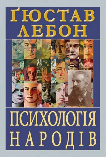 Изображение Психологія народів