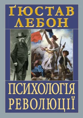  Зображення Психологія революції 