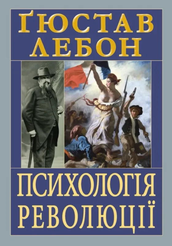 Изображение Психологія революції