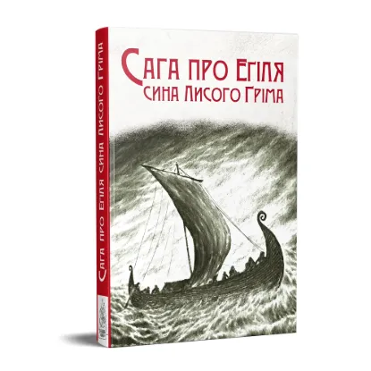  Зображення Сага про Еґіля 