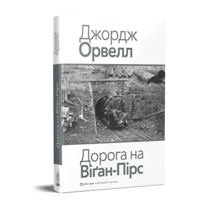 Зображення Дорога на Віґан-Пірс