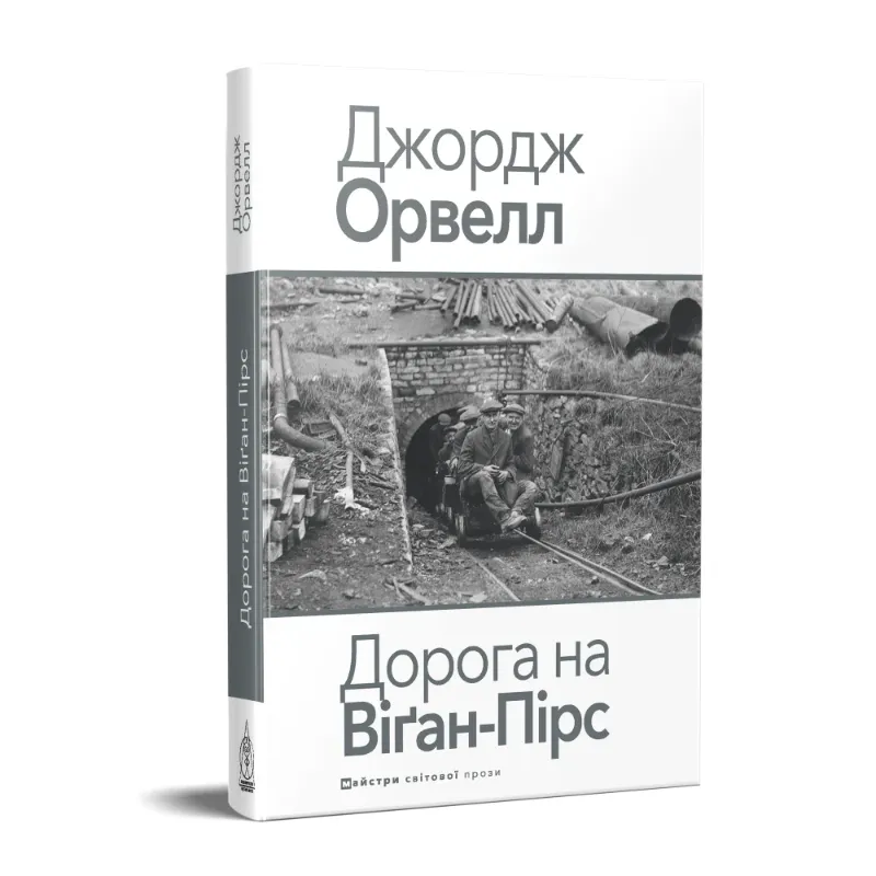 Изображение Дорога на Віґан-Пірс