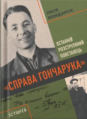 Зображення Справа Гончарука. Останній розстріляний повстанець