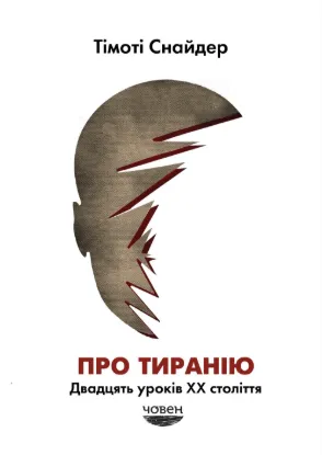  Зображення Про тиранію. Двадцять уроків ХХ століття 