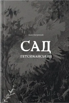 Изображение Сад Гетсиманський