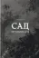 Изображение Сад Гетсиманський