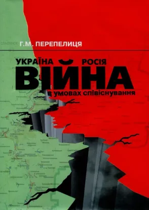 Зображення Україна - Росія. Війна в умовах співіснування