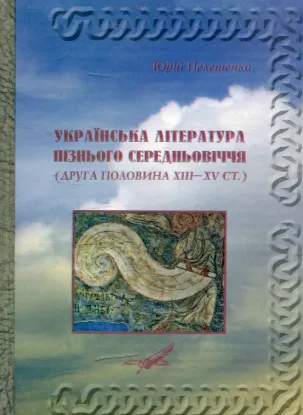 Зображення Українська література пізнього Середньовіччя (друга половина XIII–XV ст.)