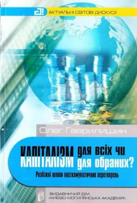 Зображення Капіталізм для всіх чи капіталізм для обраних? Розбіжні шляхи посткомуністичних перетворень