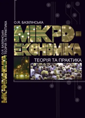  Зображення Мікроекономіка. Теорія і практика 