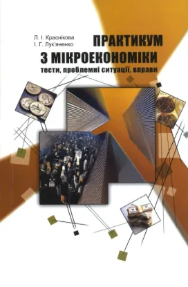  Зображення Практикум з мікроекономіки 