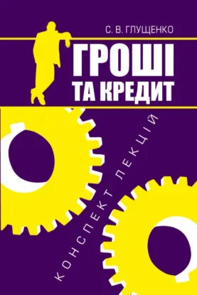 Зображення Гроші та кредит: конспект лекцій