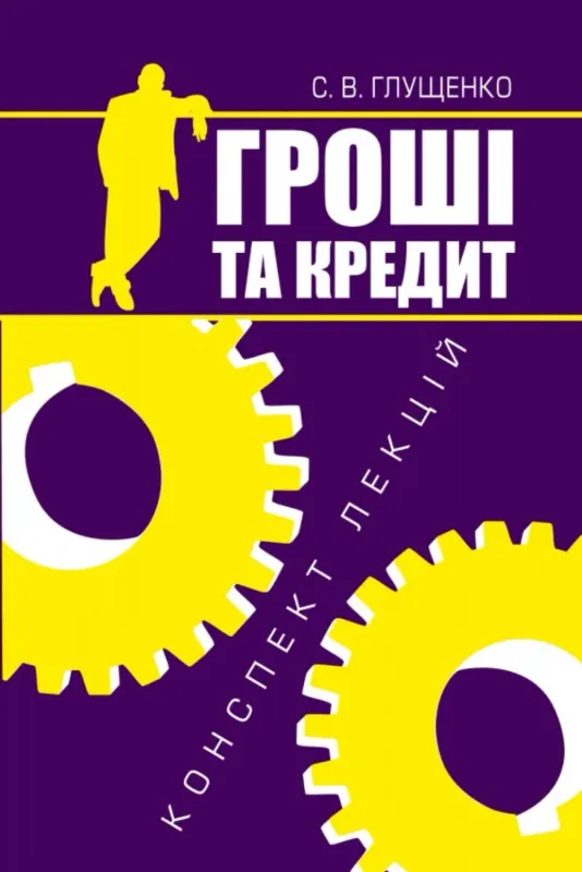 Зображення Гроші та кредит: конспект лекцій