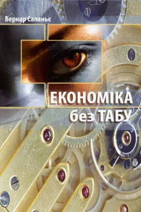  Зображення Економіка без табу 