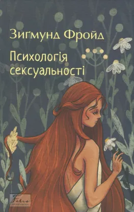 Зображення Психологія сексуальності