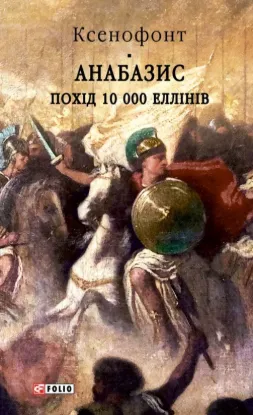 Зображення Анабазис. Похід 10 000 еллінів
