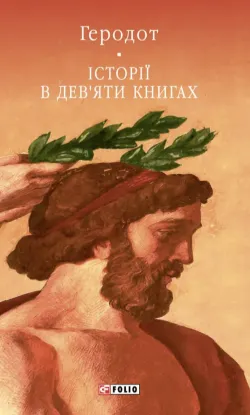 Изображение Історії в дев'яти книгах