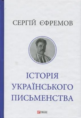 Зображення Історія українського письменства