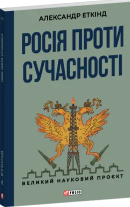 Зображення Росія проти сучасності