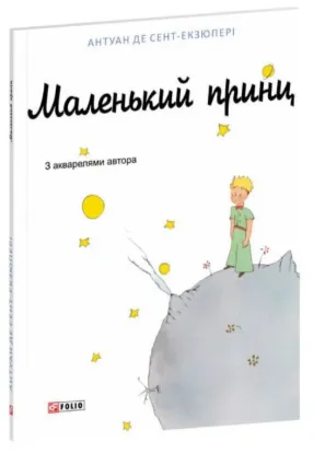 Зображення Маленький принц