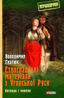 Зображення Етнографічні матеріали з Угорської Руси. Легенди і новели