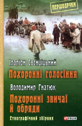 Зображення Похоронні голосіння. Похоронні звичаї й обряди