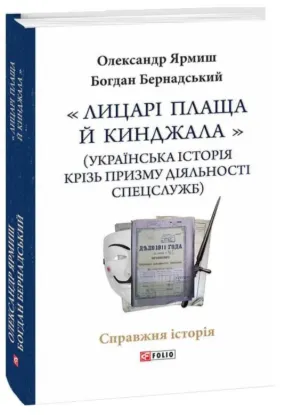 Зображення Лицарі плаща й кинджала