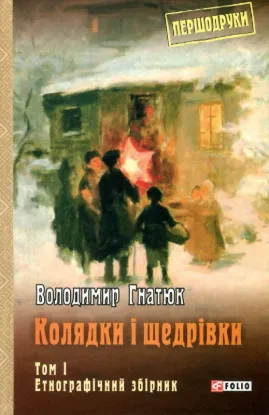 Зображення Колядки і щедрівки. В 2-х томах