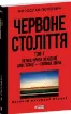 Зображення Червоне століття. В 3-х томах
