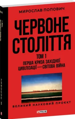  Зображення Червоне століття. В 3-х томах 