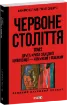 Зображення Червоне століття. В 3-х томах