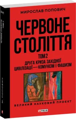 Изображение Червоне століття. В 3-х томах