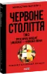 Зображення Червоне століття. В 3-х томах