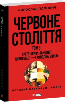 Изображение Червоне століття. В 3-х томах