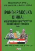 Зображення Ірано-іракська війна. Наймасштабніша сухопутна війна кінця ХХ століття. В 2-х томах