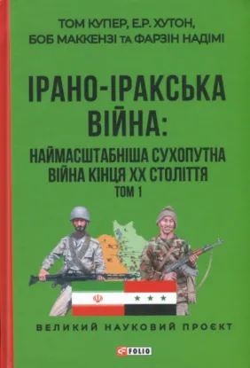  Зображення Ірано-іракська війна. Наймасштабніша сухопутна війна кінця ХХ століття. В 2-х томах 