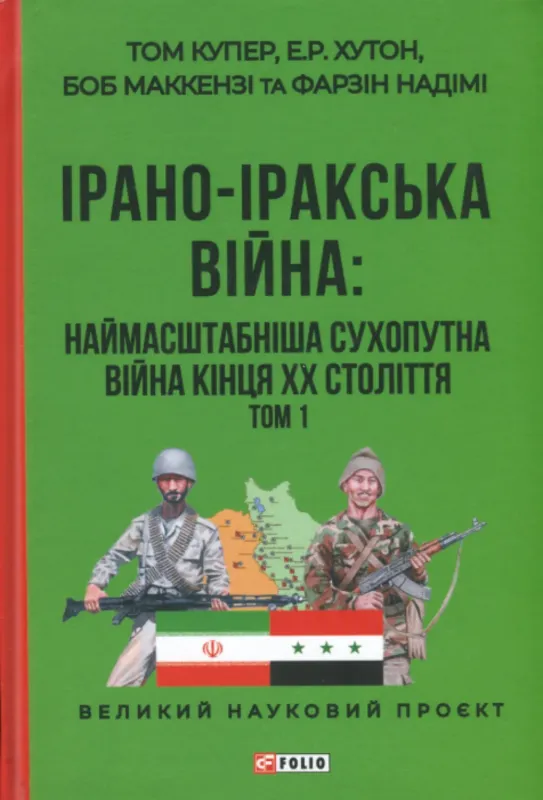 Изображение Ірано-іракська війна. Наймасштабніша сухопутна війна кінця ХХ століття. В 2-х томах
