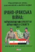 Зображення Ірано-іракська війна. Наймасштабніша сухопутна війна кінця ХХ століття. В 2-х томах