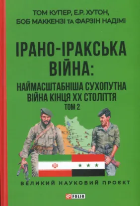 Изображение Ірано-іракська війна. Наймасштабніша сухопутна війна кінця ХХ століття. В 2-х томах
