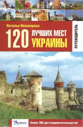  Зображення 120 лучших мест Украины. Путеводитель 